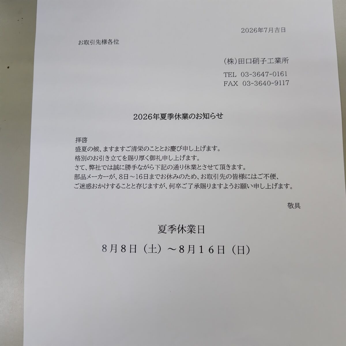 夏季休暇のお知らせ